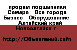 продам подшипники Самара - Все города Бизнес » Оборудование   . Алтайский край,Новоалтайск г.